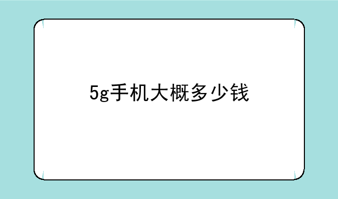 5g手机大概多少钱