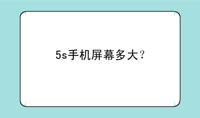 5s手机屏幕多大？