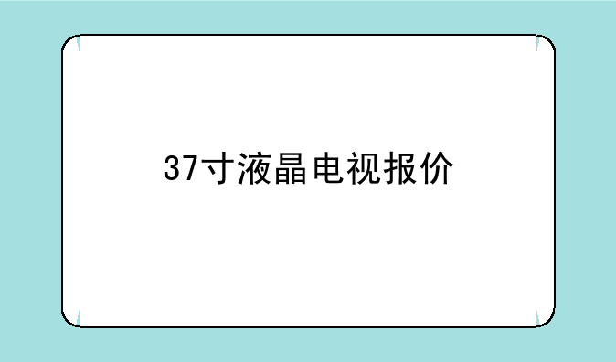 37寸液晶电视报价