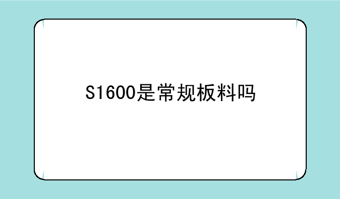 S1600是常规板料吗
