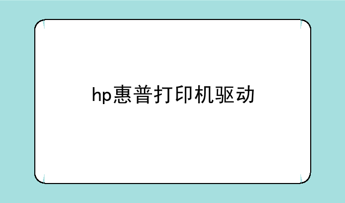 hp惠普打印机驱动