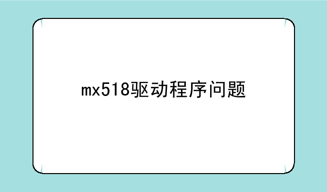MX518装驱动和不装驱动用起