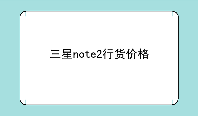 三星note2行货价格