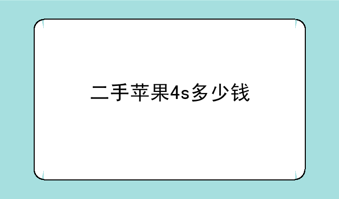 二手苹果4s多少钱
