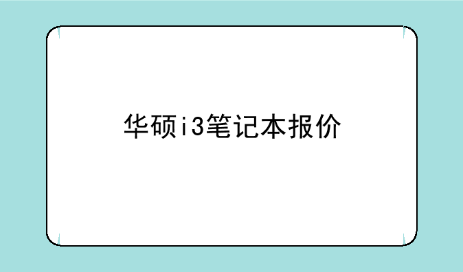 华硕i3笔记本报价
