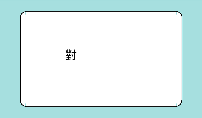 小米1s手机怎么样