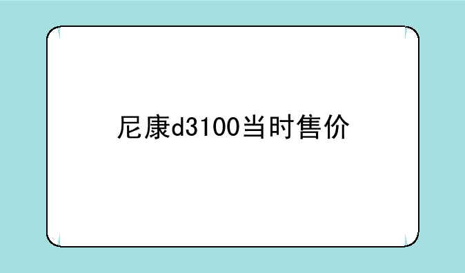 尼康d3100当时售价