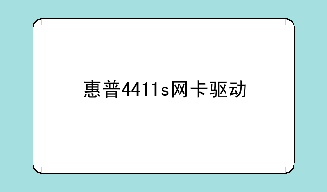惠普4411s网卡驱动