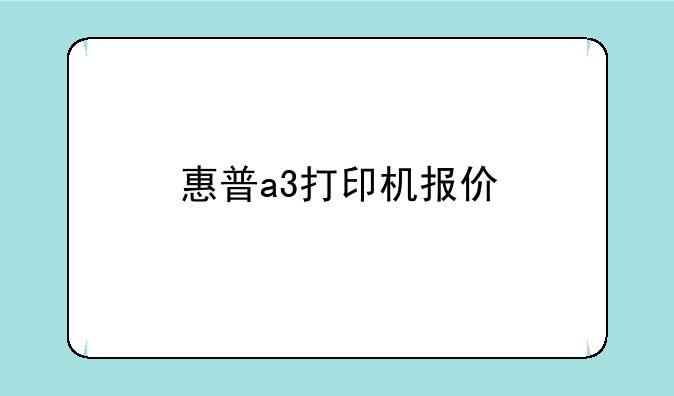 惠普a3打印机报价