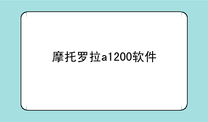 摩托罗拉a1200软件