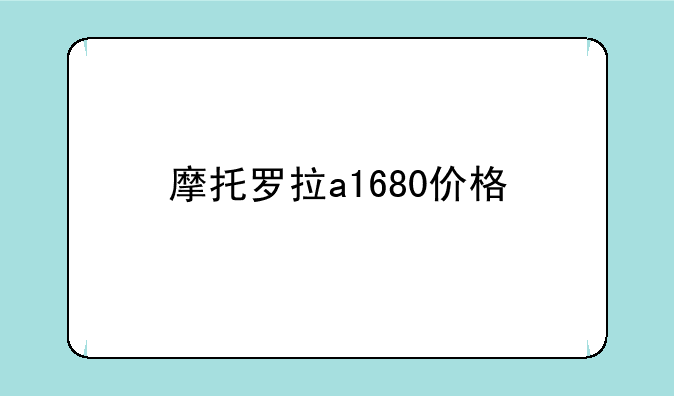 摩托罗拉a1680价格