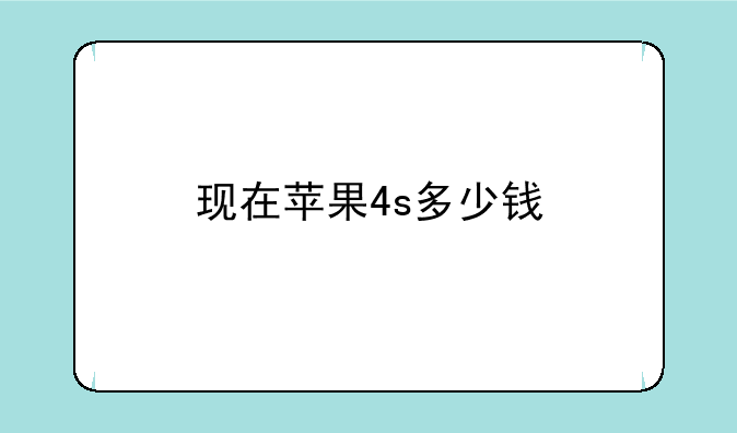 现在苹果4s多少钱