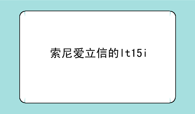 索尼爱立信的lt15i
