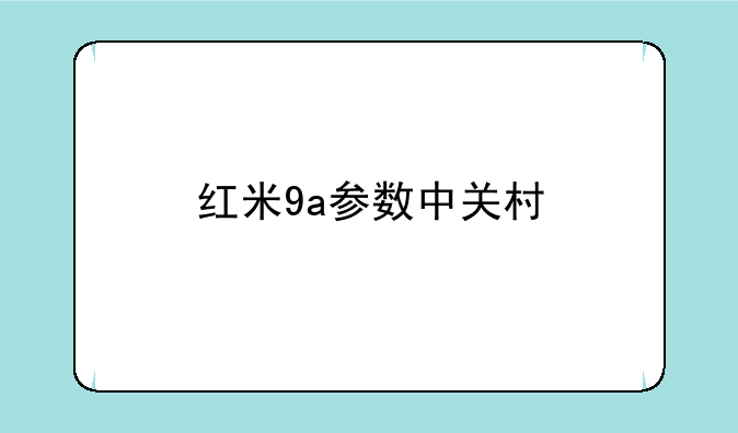 红米9a参数中关村