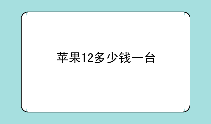 苹果12多少钱一台