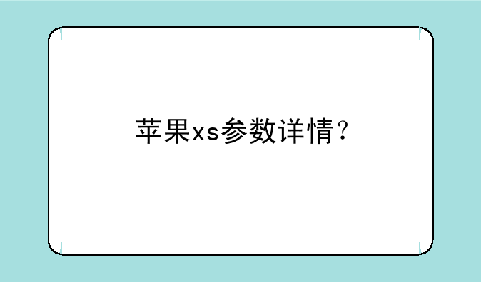 苹果xs参数详情？