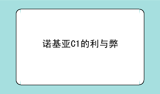 诺基亚C1的利与弊
