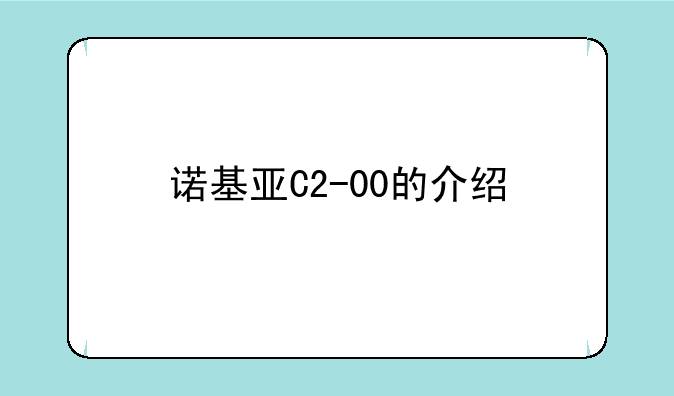 诺基亚C2-00的介绍