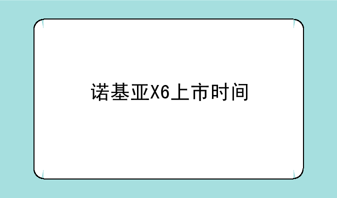 诺基亚X6上市时间