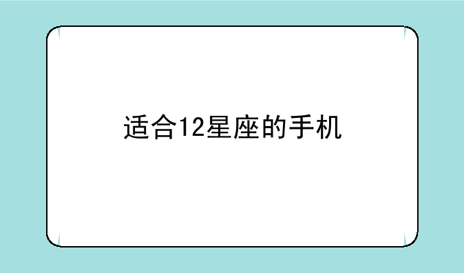 适合12星座的手机
