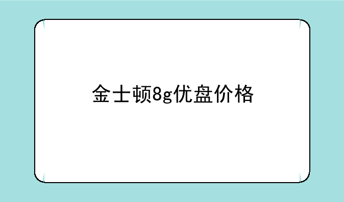 金士顿8g优盘价格