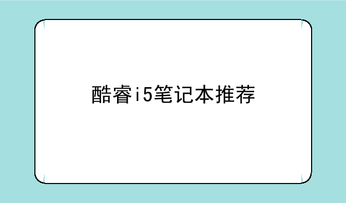 酷睿i5笔记本推荐