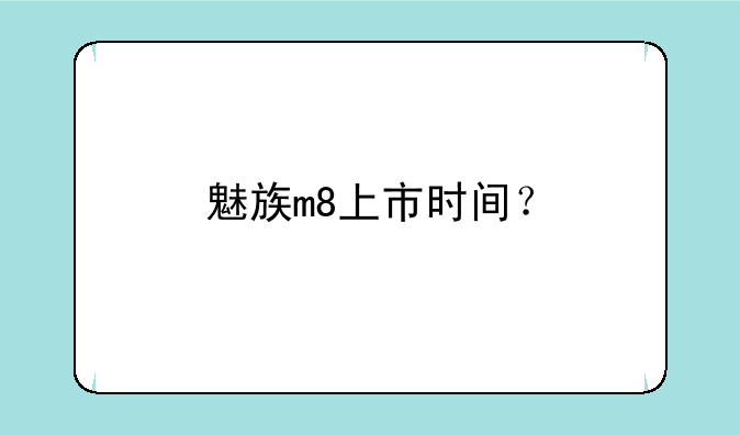 魅族m8上市时间？