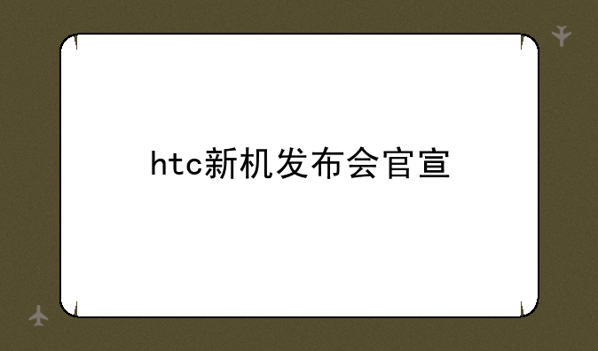 htc新机发布会官宣