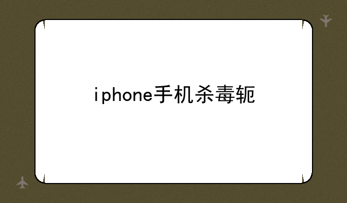 iphone手机杀毒软件