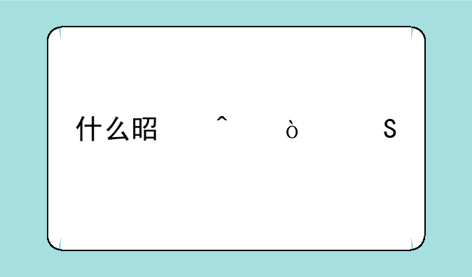 什么是无开孔手机