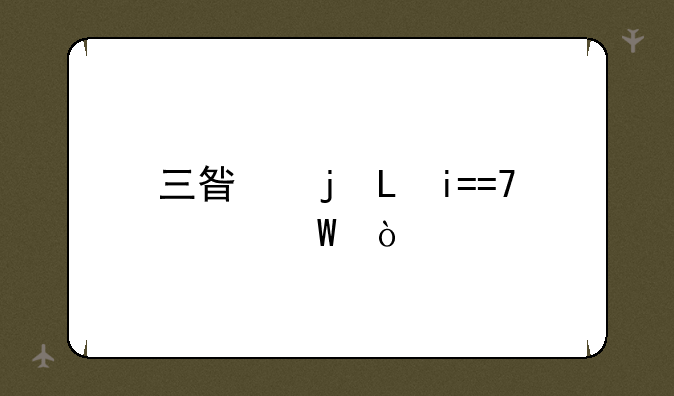 三星的S4ZOOM如何？