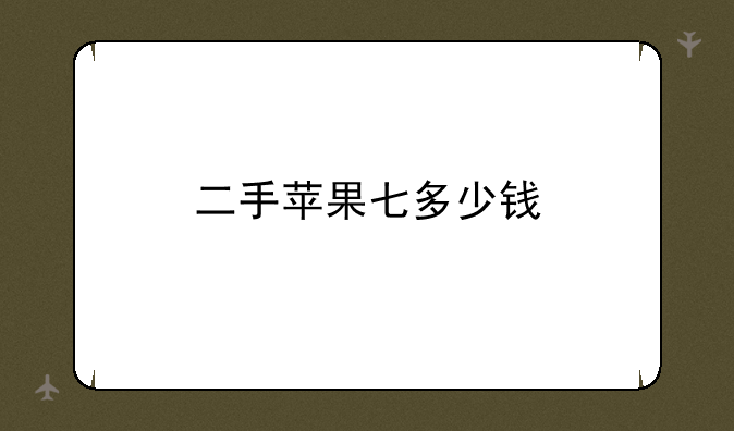 二手苹果七多少钱