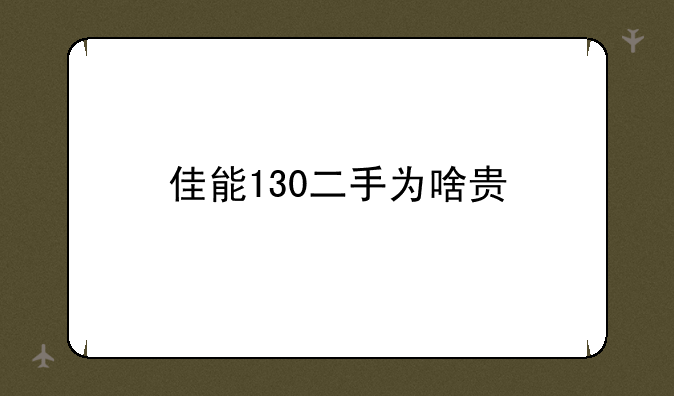 佳能130二手为啥贵