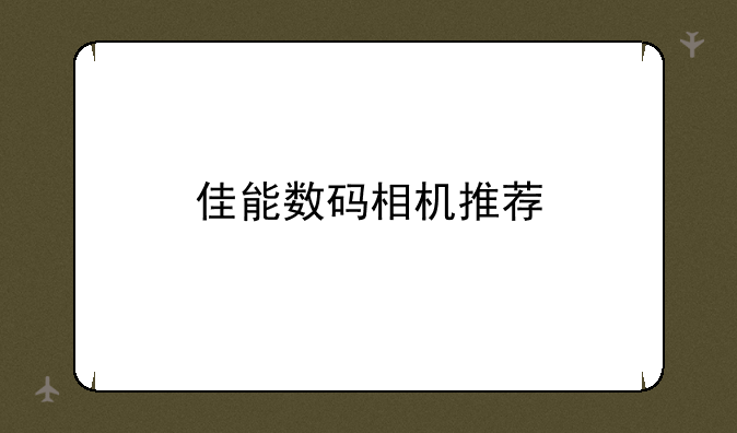 佳能数码相机推荐