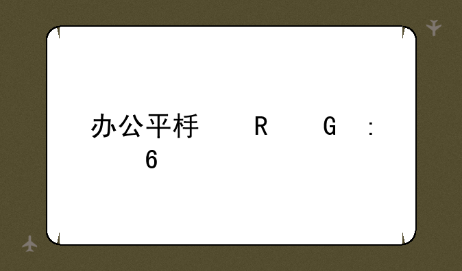 办公平板电脑推荐