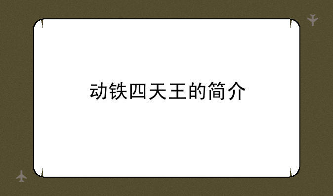 动铁四天王的简介