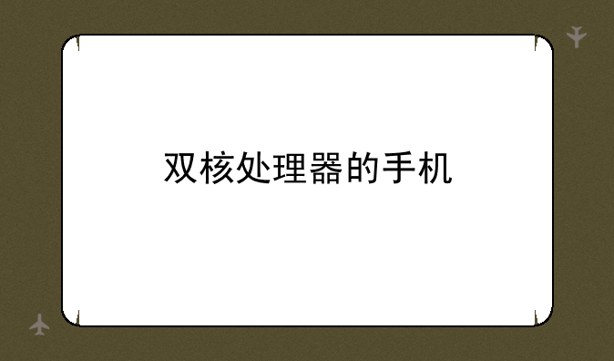 双核处理器的手机