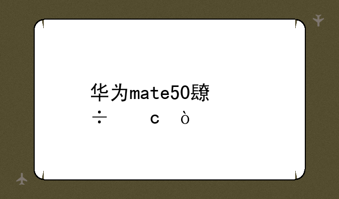 华为mate50长宽高？