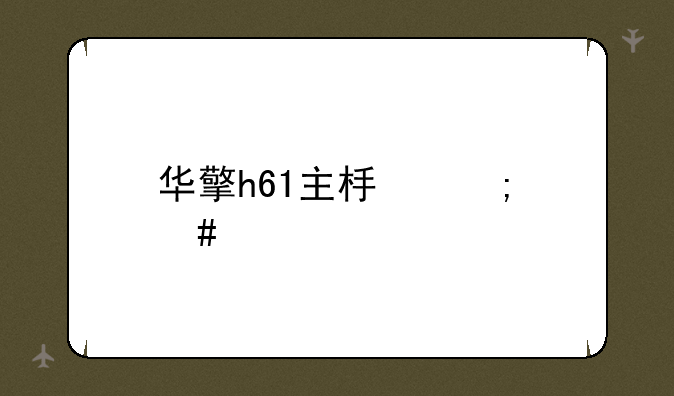 华擎h61主板怎么样
