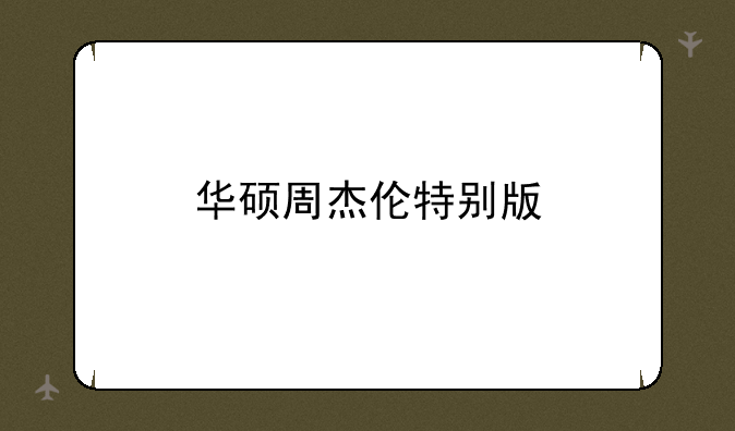 华硕周杰伦特别版