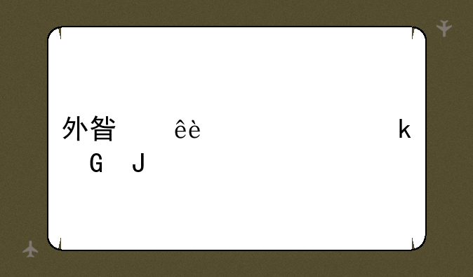 外星人3090ti多少钱