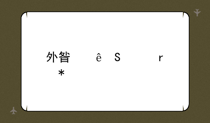 外星人笔记本报价