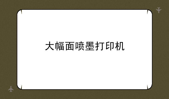 大幅面喷墨打印机