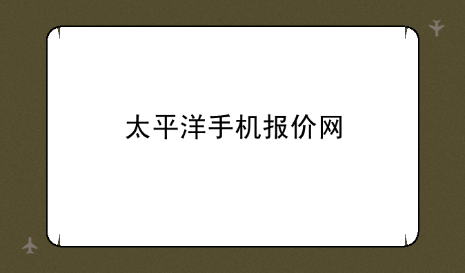 太平洋手机报价网