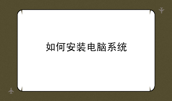 如何安装电脑系统