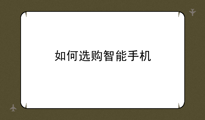 如何选购智能手机