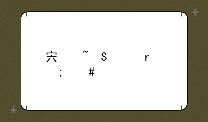 宏基笔记本怎么样