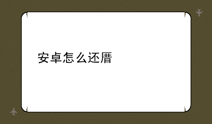 安卓怎么还原系统