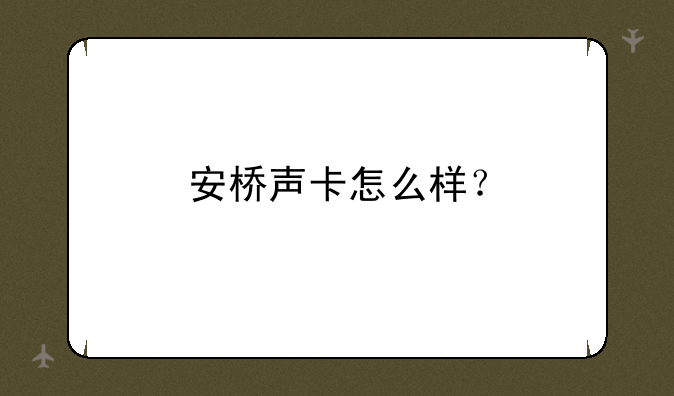 安桥声卡怎么样？