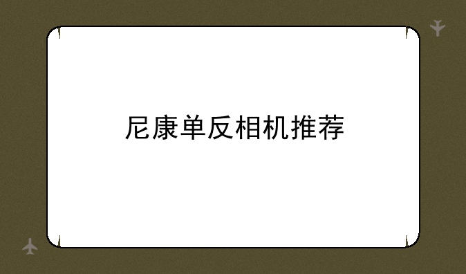 尼康单反相机推荐